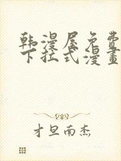 韩漫屋免费漫画下拉式漫画网