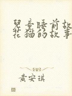 儿童睡前故事小花猫的故事封面