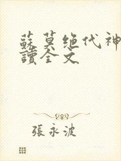 苏莫绝代神主阅读全文