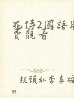 死侍2国语版免费观看封面