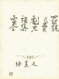 电视剧《罚罪》全集免费观看