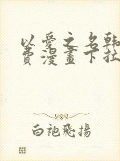 以爱之名韩漫免费漫画下拉式漫画网下载封面