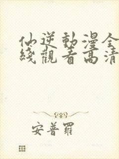 仙逆动漫全集在线观看高清