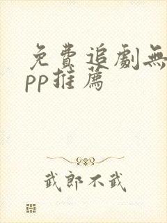 免费追剧无广app推荐封面