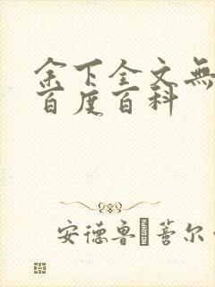 余下全文无防盗百度百科