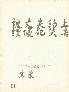 被丈夫的上司连续侵犯失去了理智