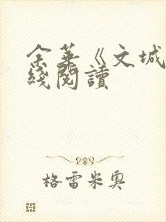 余华《文城》在线阅读