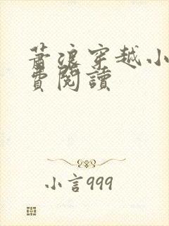 萧浪穿越小说免费阅读