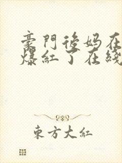 豪门后妈在娃综爆红了在线版