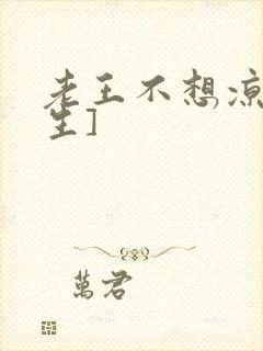 老王不想凉[重生]