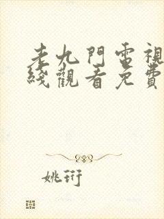 老九门电视剧在线观看免费观看