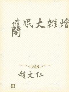 催眠大杂烩笔趣阁