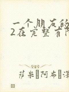 一个朋友的妈妈2在完整有限中字