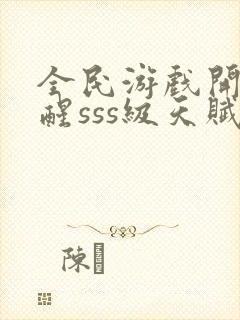 全民游戏开局觉醒sss级天赋