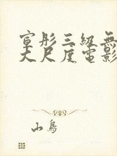 宣彤三级无删减大尺度电影