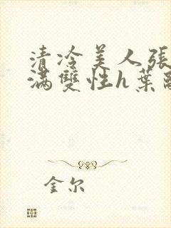 清冷美人张腿灌满双性h叶离樱