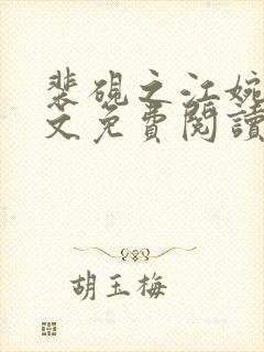 裴砚之江婉月全文免费阅读