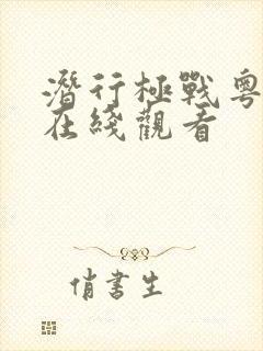 潜行极战粤语版在线观看