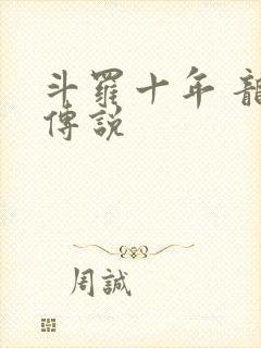 斗罗十年 龙王传说
