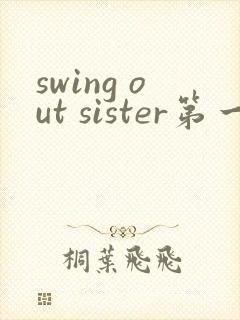 swing out sister第一季免费观看封面