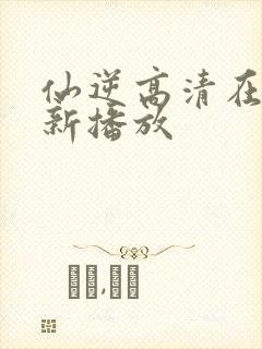 仙逆高清在线最新播放封面