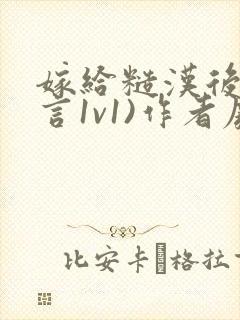 嫁给糙汉后(古言1v1)作者废文笔趣阁无弹窗