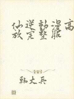 仙逆动漫高清播放完整版封面