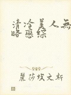 清冷美人无需攻略恋综