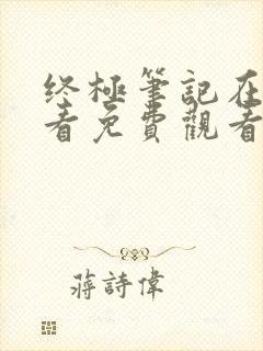 终极笔记在线观看免费观看完整版封面