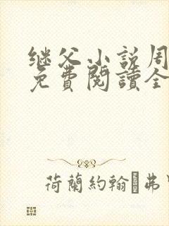 继父小说周厚东免费阅读全文无弹窗