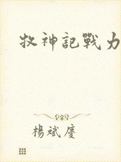 牧神记战力划分封面