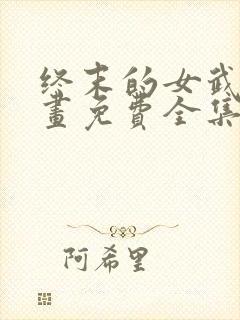 终末的女武神漫画免费全集下拉式