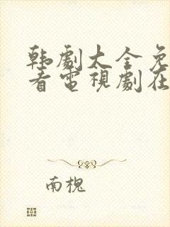 韩剧大全免费观看电视剧在线高清