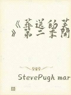 《葬送的芙莉莲》第二季开播