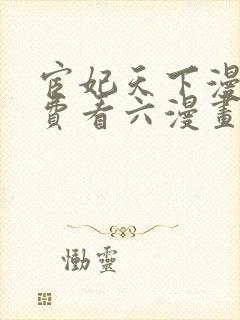 宦妃天下漫画免费看六漫画下拉式