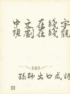 中文在线字幕电视剧在线观看高清封面