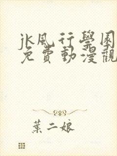 jk风行学园祭免费动漫观看封面