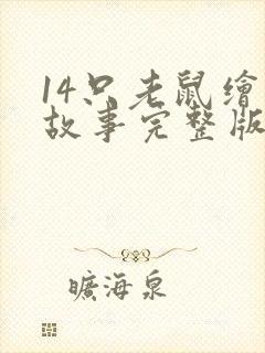 14只老鼠绘本故事完整版封面