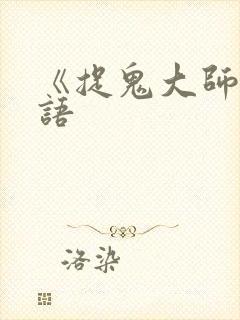 《捉鬼大师》国语