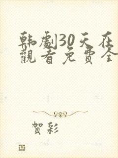 韩剧30天在线观看免费全集高清