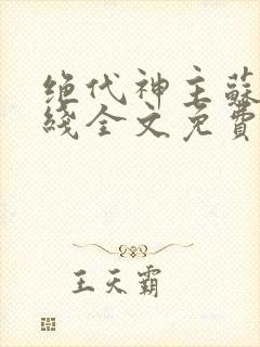 绝代神主苏莫在线全文免费阅读