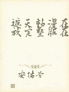 遮天动漫在线播放完整版在