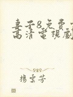 妻子8免费完整高清电视剧在线