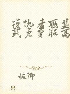 复仇者联盟4下载免费版高清