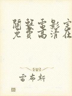 关系电影完整版免费高清在线观看