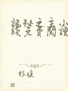 诡秘之主小说在线免费阅读封面