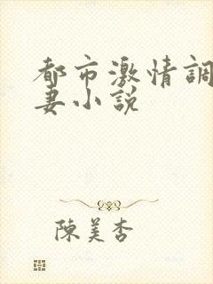 都市激情调教人妻小说