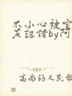 不小心被室友男友认错by阿温免费阅读