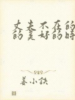 丈夫不在的午后的美好的时光韩剧