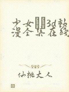 少女たち3d动漫全集在线看